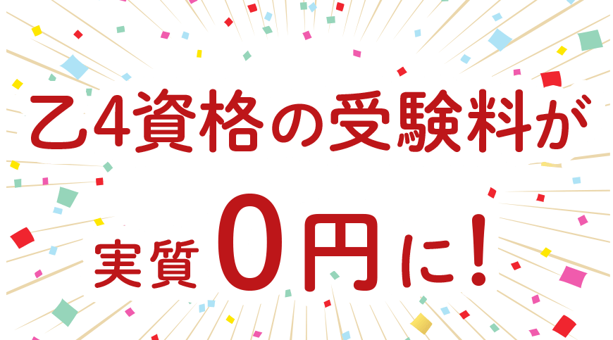 乙4資格取得が実質0円に！
