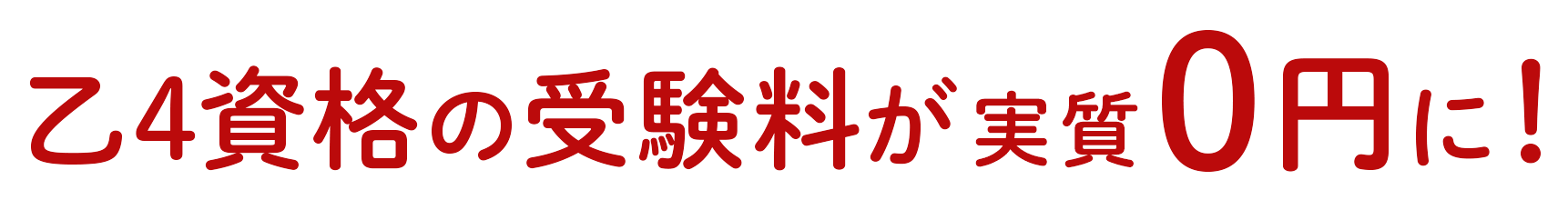 乙4資格取得が実質0円に！