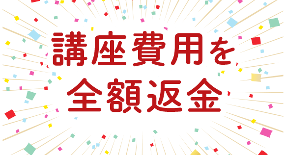 講座費用を全額返金！