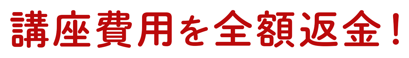 講座費用を全額返金！