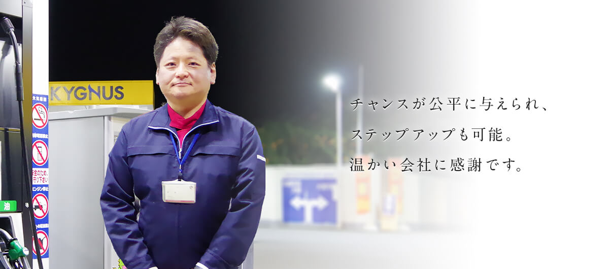 チャンスが公平に与えられ、ステップアップも可能。温かい会社に感謝です。