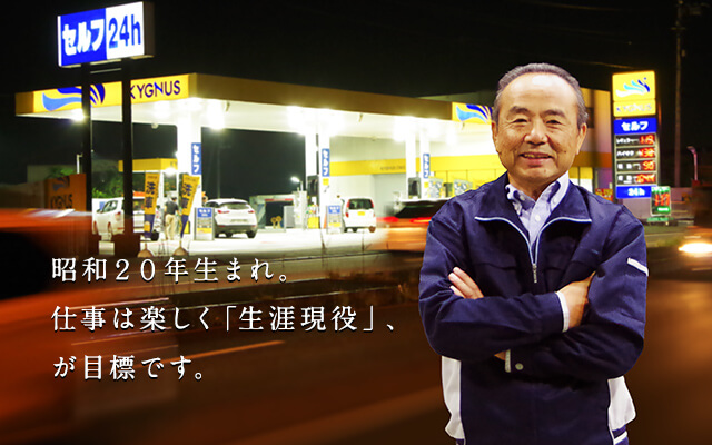昭和20年生まれ。仕事は楽しく「生涯現役」、が目標です。