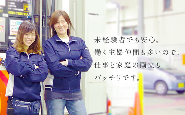 未経験者でも安心。働く主婦仲間も多いので、仕事と家庭の両立もバッチリです。