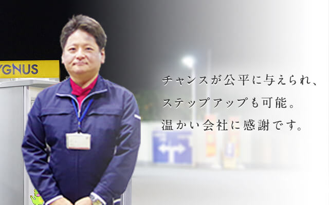 チャンスが公平に与えられ、ステップアップも可能。温かい会社に感謝です。