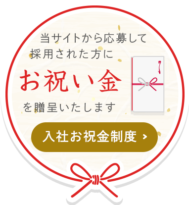 当サイトから応募して採用されるとお祝い金がもらえます！入社お祝金制度